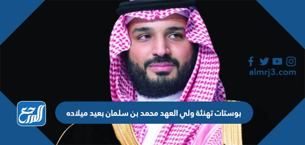 بوستات تهنئة ولي العهد محمد بن سلمان بعيد ميلاده