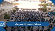 بوستات عن صباح أول يوم دوام 2025 مميزة