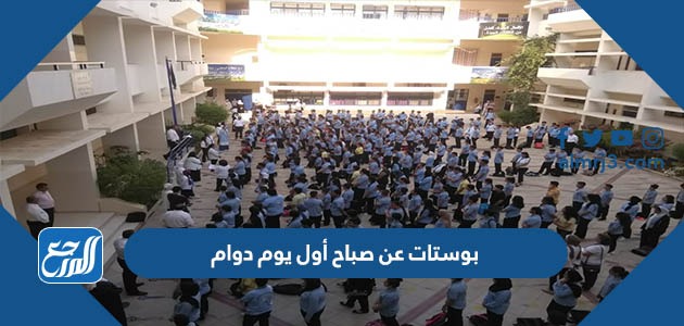 بوستات عن صباح أول يوم دوام