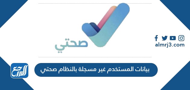 بيانات المستخدم غير مسجلة بالنظام صحتي