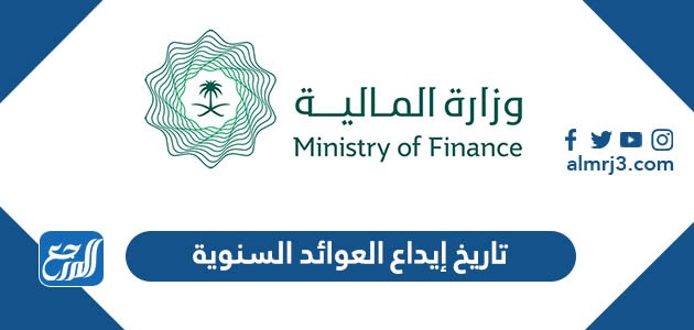 تاريخ إيداع العوائد السنوية