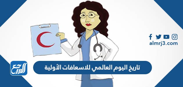 تاريخ اليوم العالمي للاسعافات الأولية