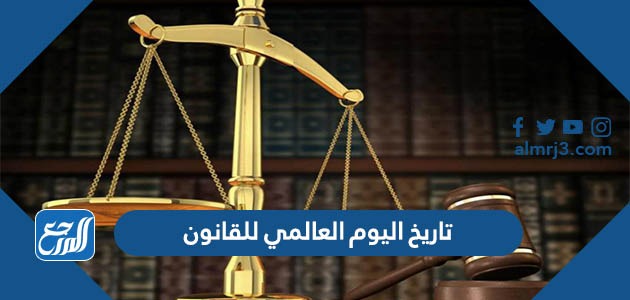تاريخ اليوم العالمي للقانون