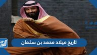 تاريخ ميلاد محمد بن سلمان بالميلادي والهجري
