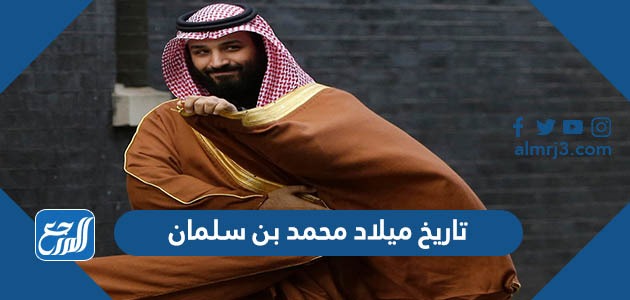 تاريخ ميلاد محمد بن سلمان