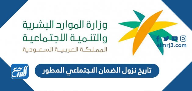 تاريخ نزول الضمان الاجتماعي المطور