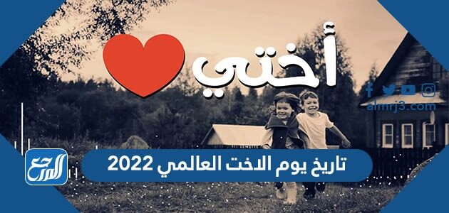تاريخ يوم الاخت العالمي 2022