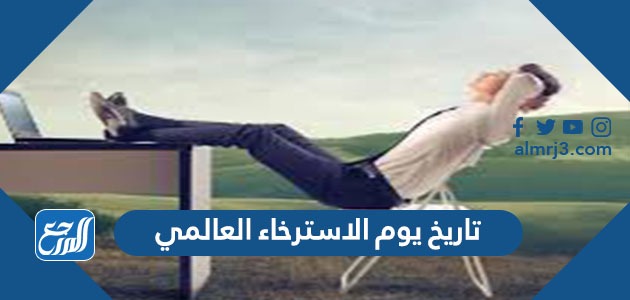 تاريخ يوم الاسترخاء العالمي