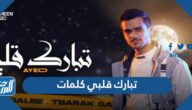تبارك قلبي كلمات عايض يوسف