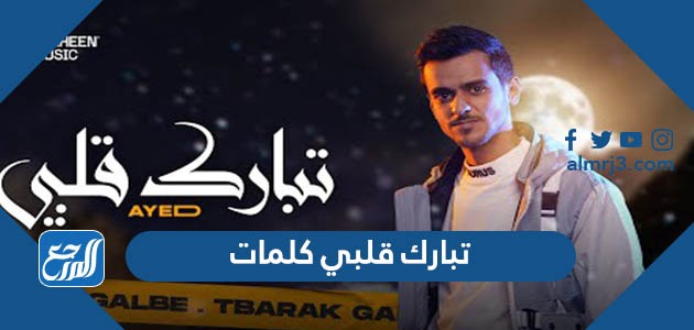 تبارك قلبي كلمات