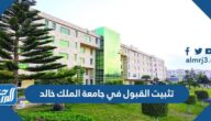 كيفية تثبيت القبول في جامعة الملك خالد 1445