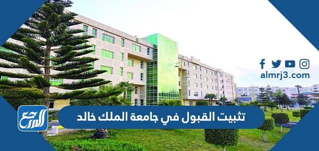 تثبيت القبول في جامعة الملك خالد