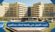كيفية تثبيت القبول في جامعة الملك عبدالعزيز 1447