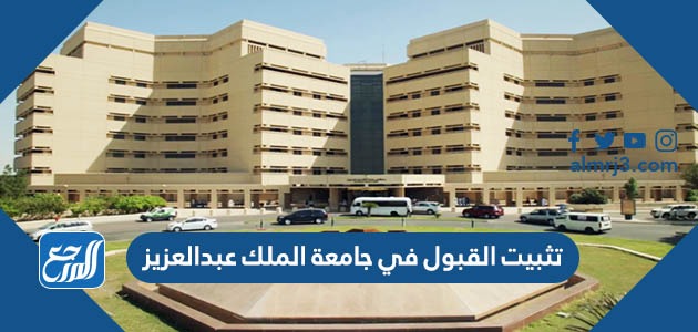 تثبيت القبول في جامعة الملك عبدالعزيز