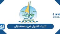كيفية تثبيت القبول في جامعة جازان 1445