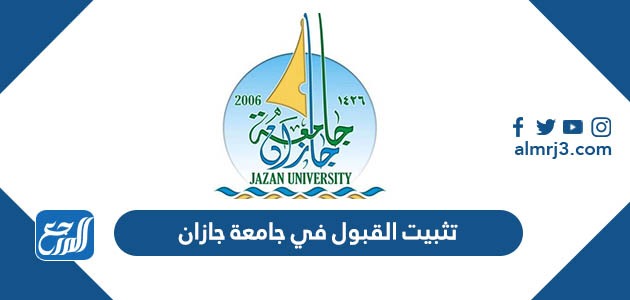 تثبيت القبول في جامعة جازان