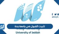 كيفية تثبيت القبول في جامعة جدة 1446