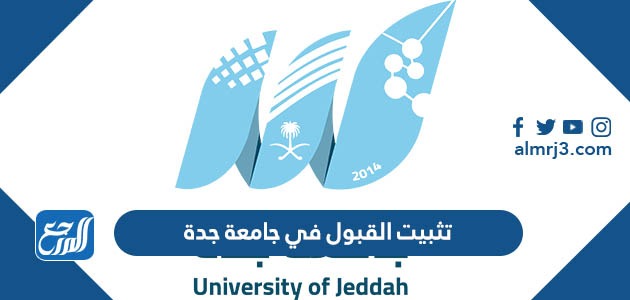 تثبيت القبول في جامعة جدة