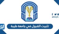 كيفية تثبيت القبول في جامعة طيبة 1444