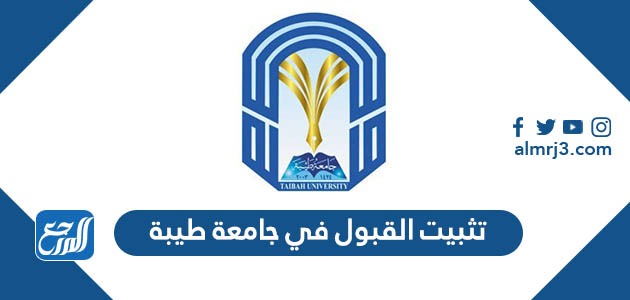 تثبيت القبول في جامعة طيبة