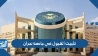 كيفية تثبيت القبول في جامعة نجران 1445
