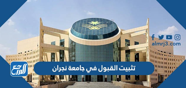 تثبيت القبول في جامعة نجران
