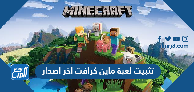 تثبيت لعبة ماين كرافت اخر اصدار