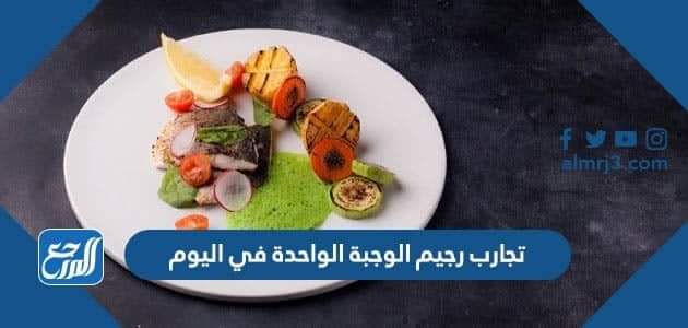 تجارب ريجيم الوجبة الواحدة في اليوم