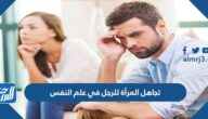 تجاهل المرأة للرجل في علم النفس ماذا يعني