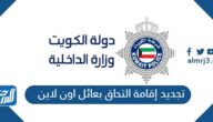 طريقة تجديد إقامة التحاق بعائل اون لاين الكويت 2023