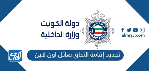 تجديد إقامة التحاق بعائل اون لاين