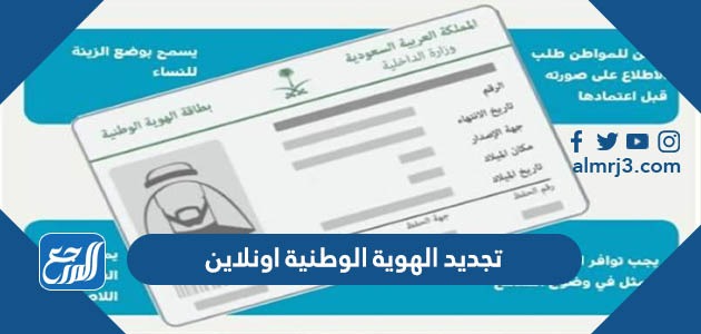 تجديد الهوية الوطنية اونلاين