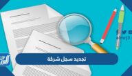 طريقة وشروط تجديد سجل شركة في السعودية