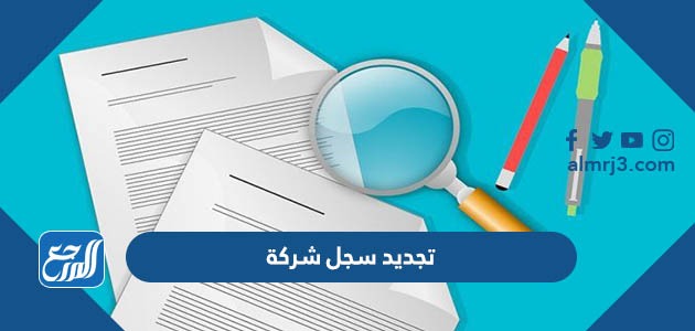 تجديد سجل شركة