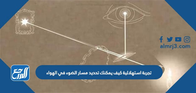 تجربة استهلالية كيف يمكنك تحديد مسار الضوء في الهواء