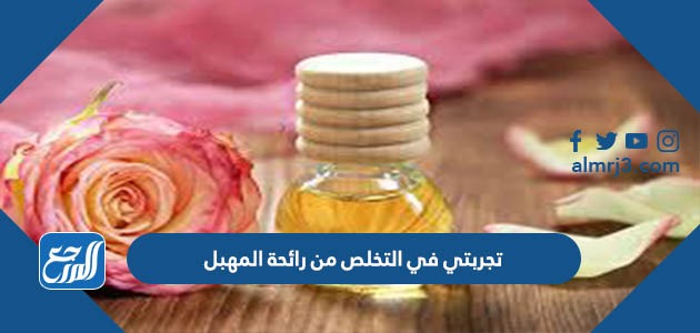 تجربتي في التخلص من رائحة المهبل