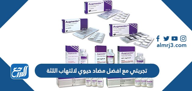 تجربتي مع افضل مضاد حيوي لالتهاب اللثة