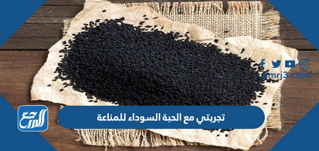 تجربتي مع الحبة السوداء للمناعة