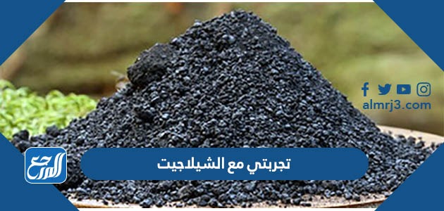 تجربتي مع الشيلاجيت