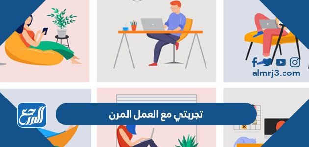 تجربتي مع العمل المرن