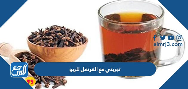 تجربتي مع القرنفل للربو