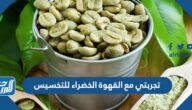 تجربتي مع القهوة الخضراء للتخسيس