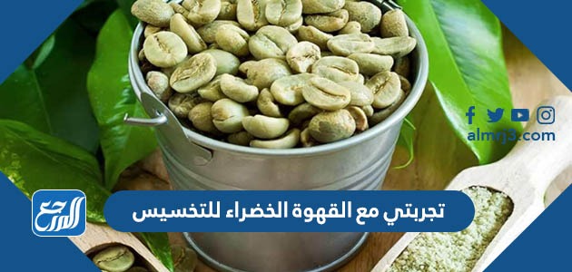 تجربتي مع القهوة الخضراء للتخسيس