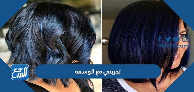 تجربتي مع الوسمه