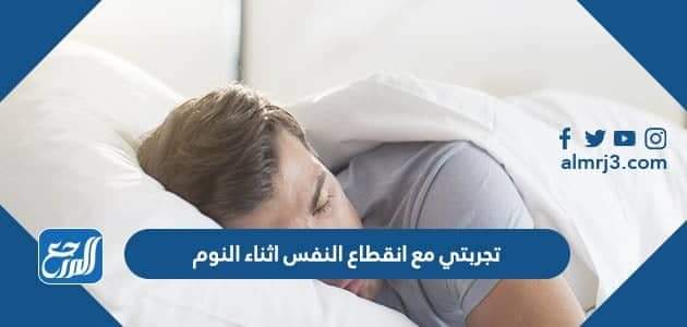 تجربتي مع انقطاع النفس اثناء النوم
