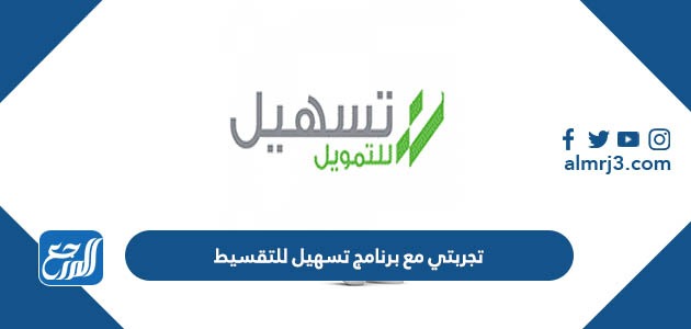 تجربتي مع برنامج تسهيل للتقسيط