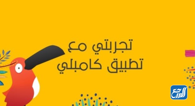 تجربتي مع تطبيق كامبلي لتعليم اللغة الإنجليزية تجربتي مع تطبيق كامبلي لتعليم اللغة الإنجليزية