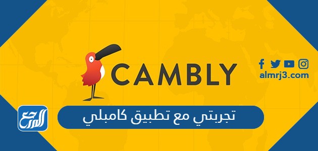 تجربتي مع تطبيق كامبلي