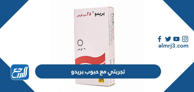 دواء بريدو للاطفال