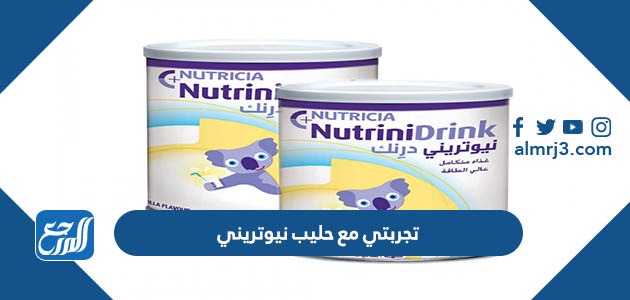 تجربتي مع حليب نيوتريني